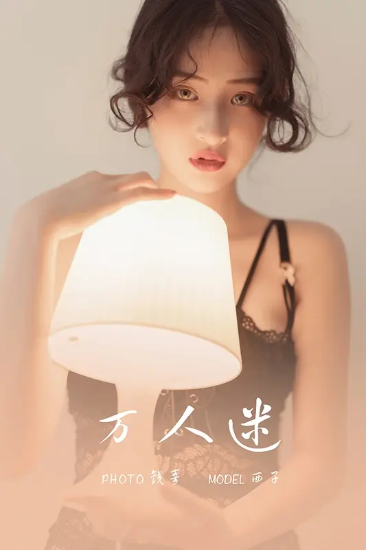 [YALAYI雅拉伊]2021.05.15 NO.796 万人迷 西子 - 雅拉伊