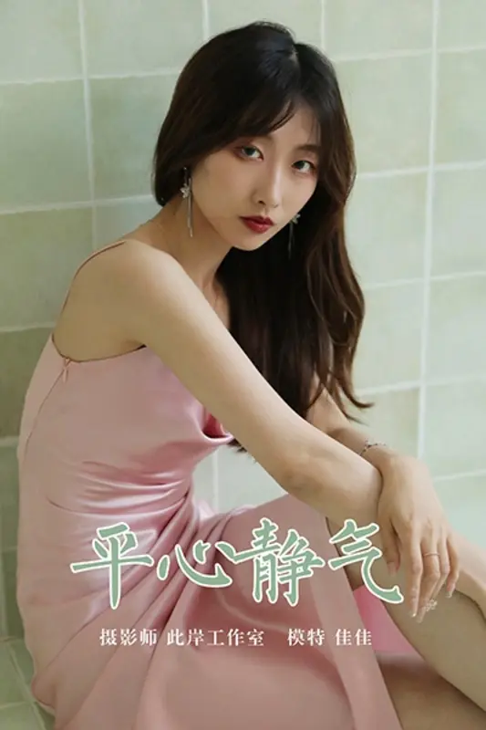 [YALAYI雅拉伊]2021.05.28 NO.801 平心静气 佳佳 - 雅拉伊
