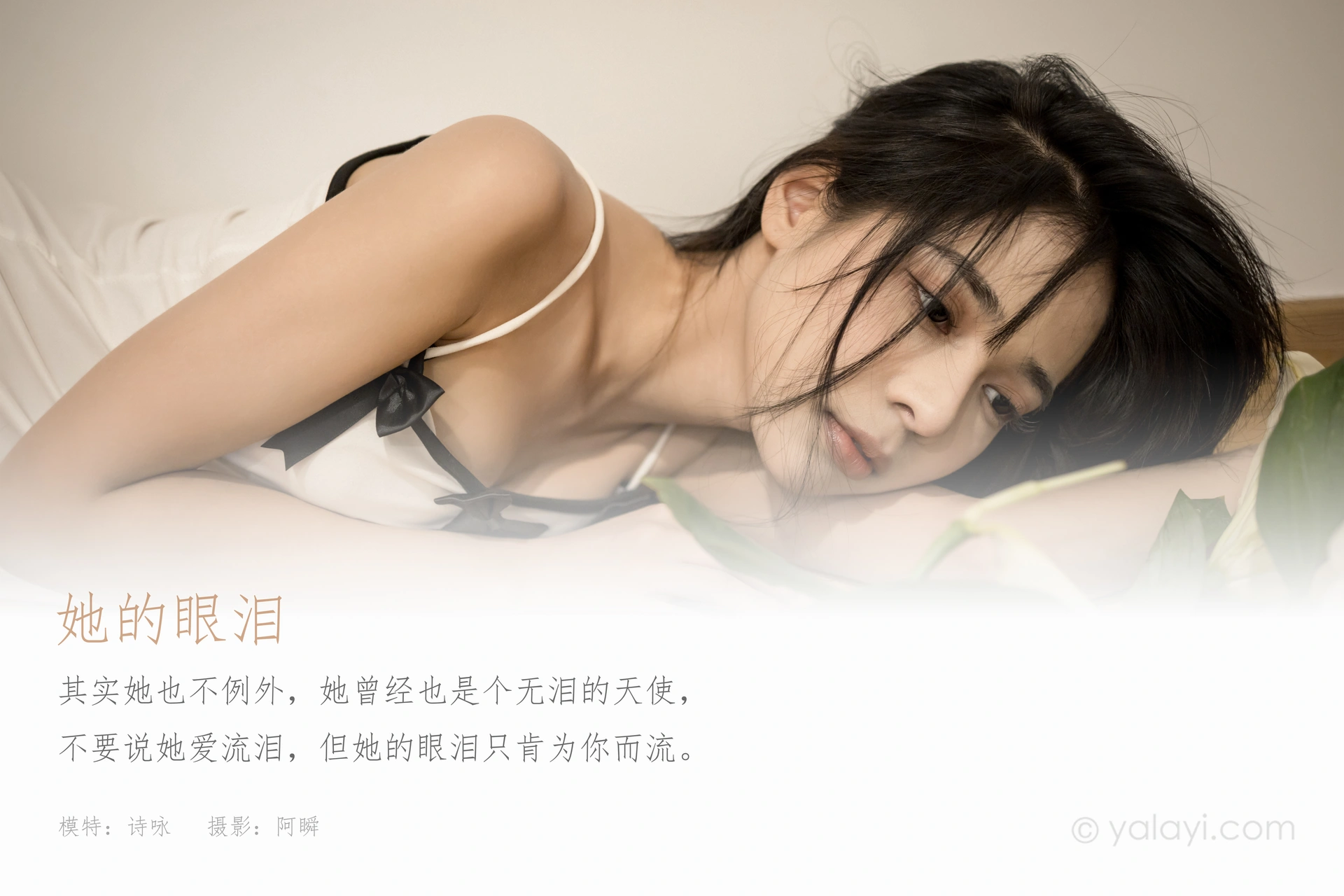 [YALAYI雅拉伊]2021.07.26 NO.823 她的眼泪 诗咏 1