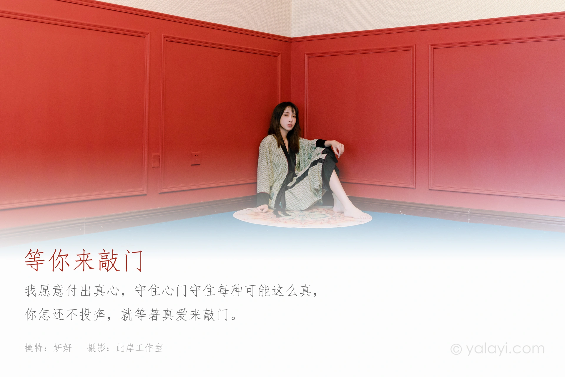 [YALAYI雅拉伊]2021.07.28 NO.824 等你来敲门 妍妍 1