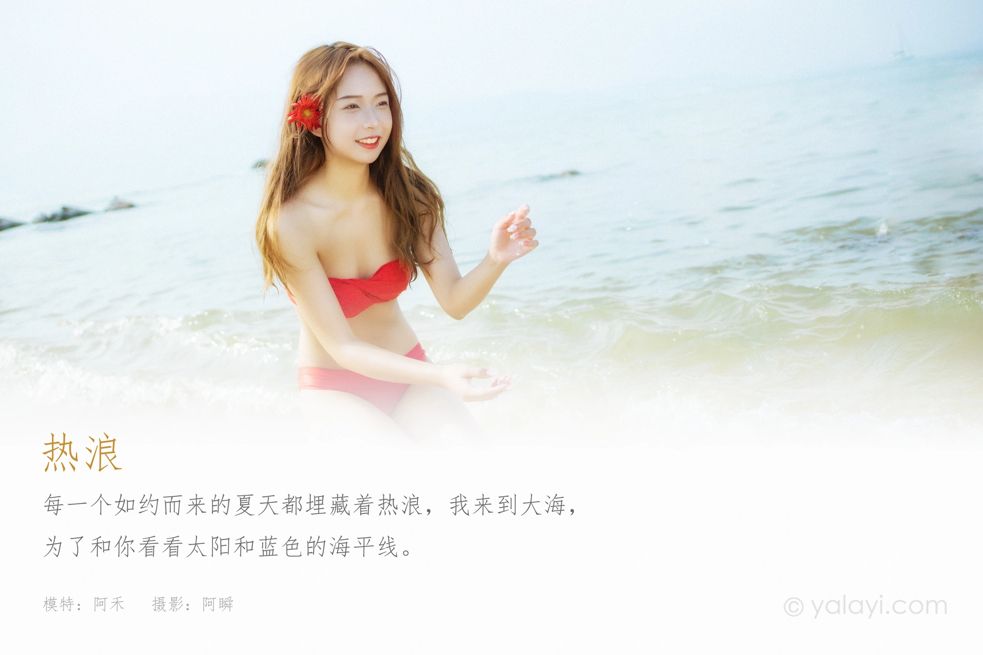 [YALAYI雅拉伊]2021.08.17 NO.831 热浪 阿禾 1
