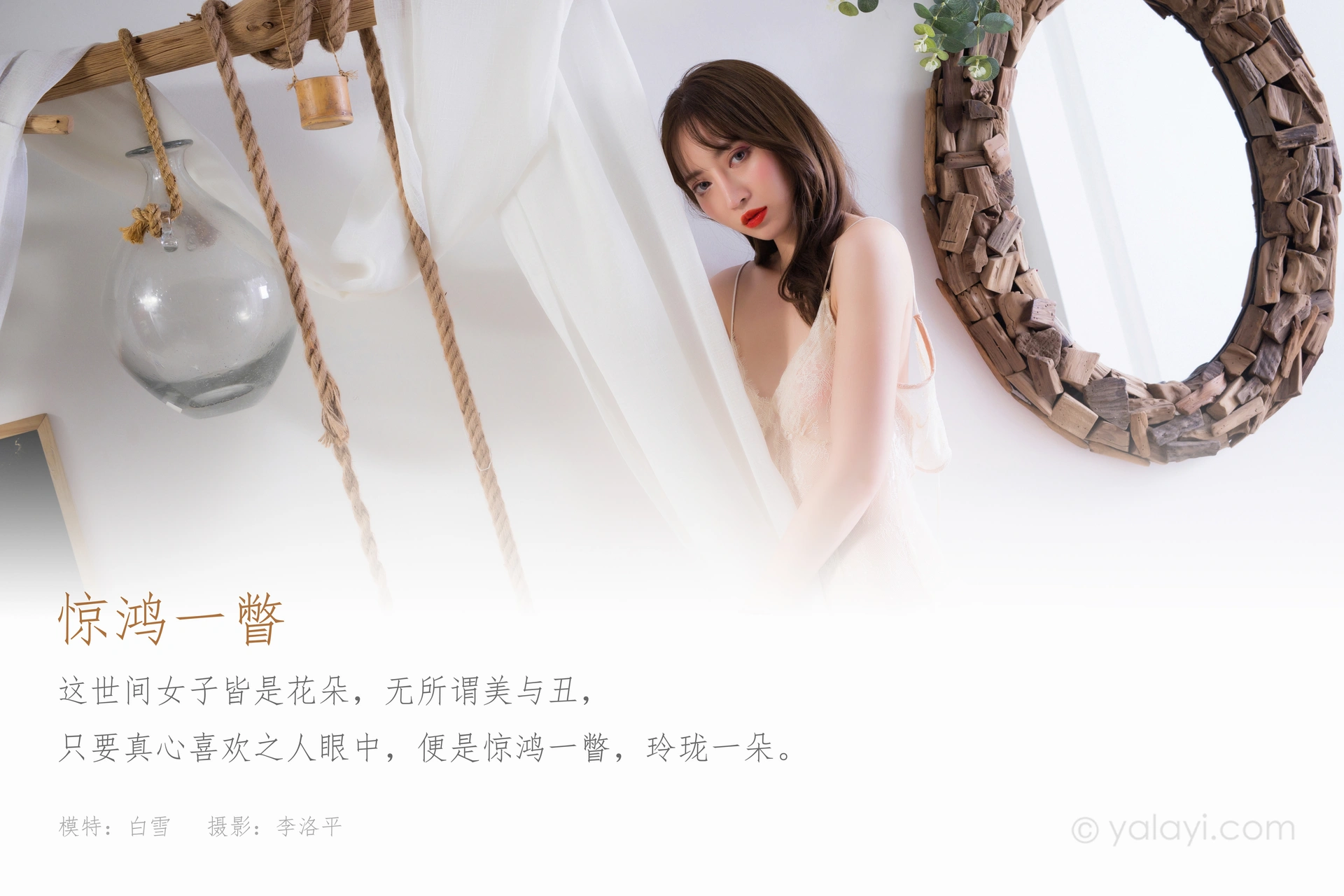 [YALAYI雅拉伊]2021.08.19 NO.832 惊鸿一瞥 白雪 1