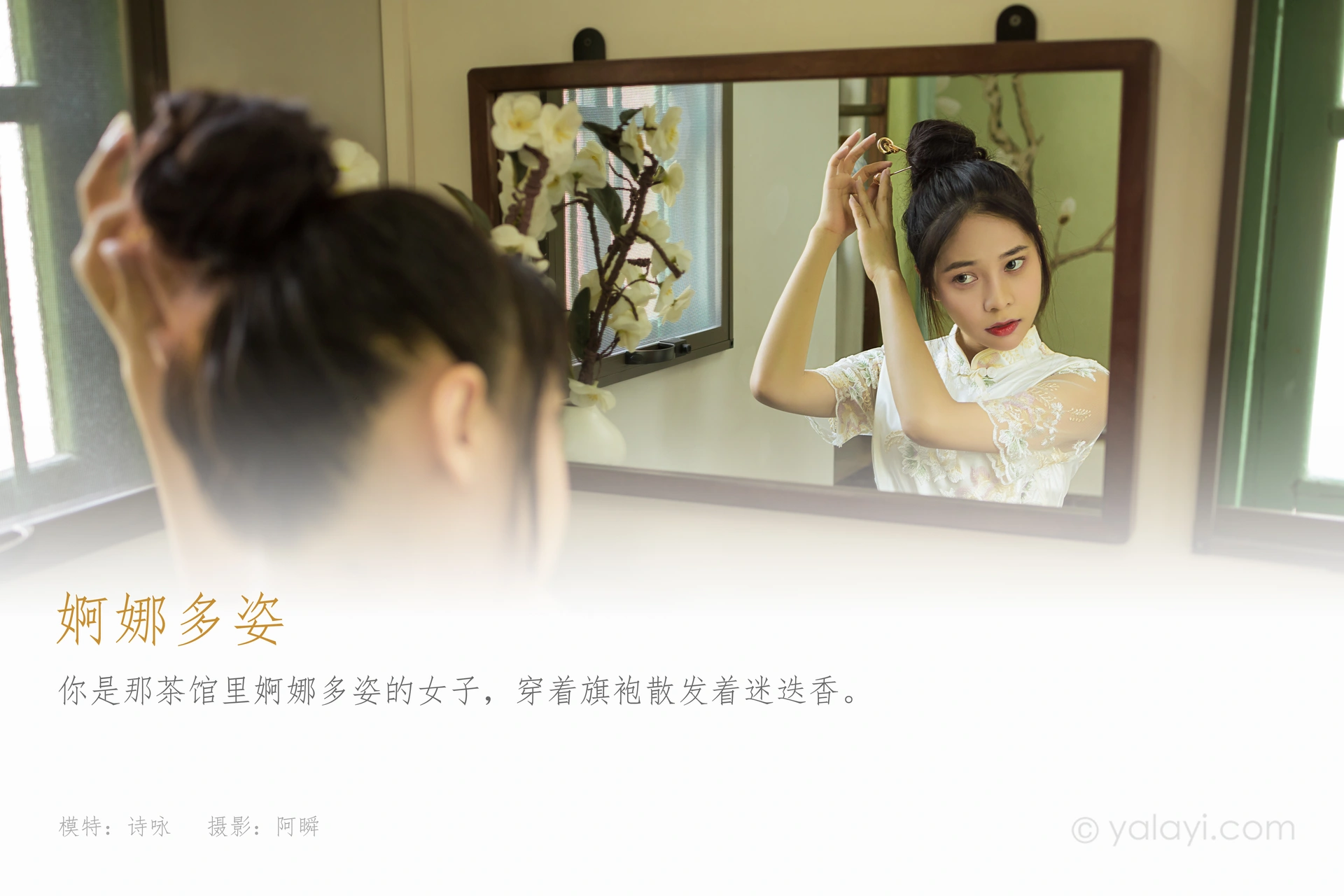 [YALAYI雅拉伊]2021.08.23 NO.834 婀娜多姿 诗咏 1