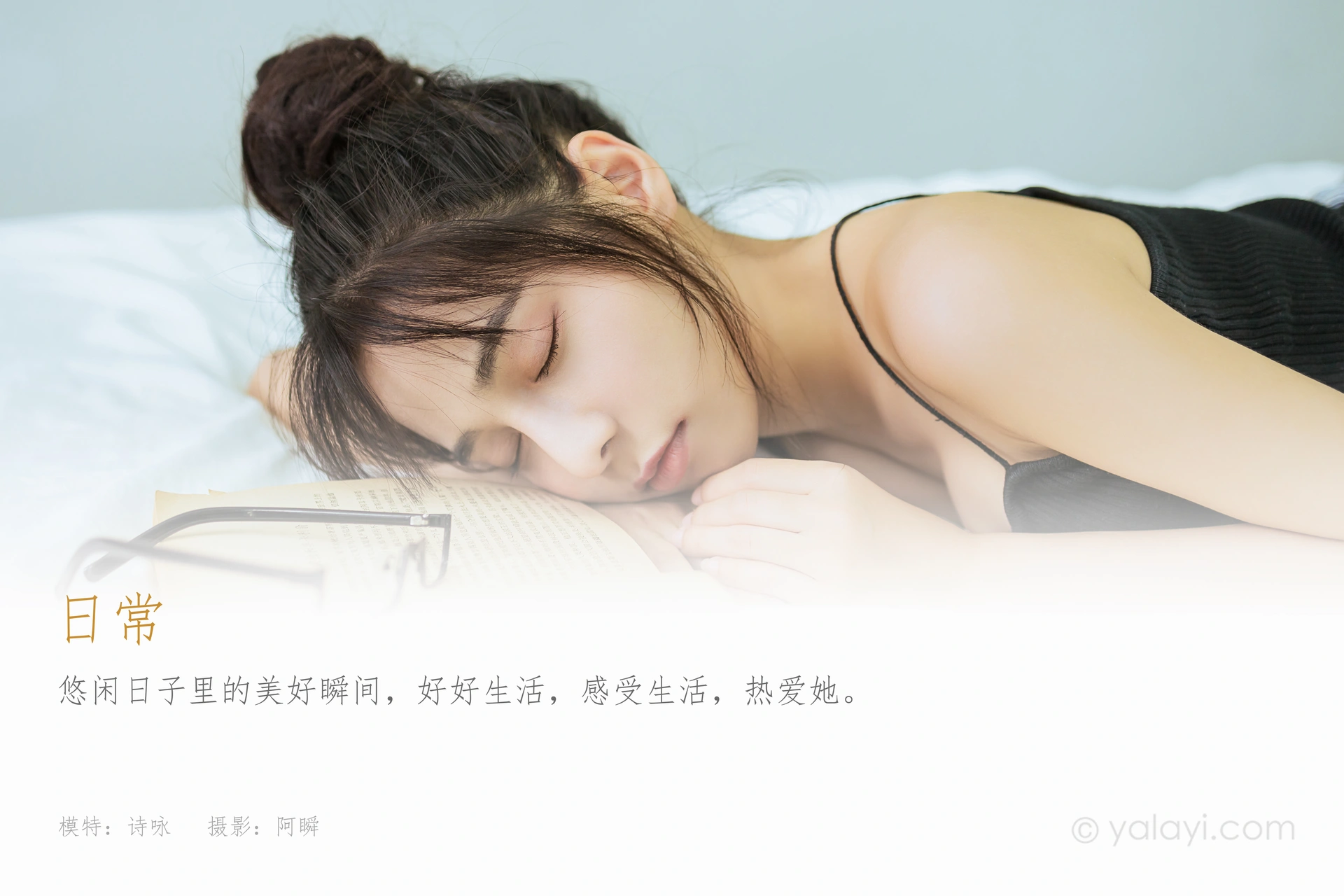 [YALAYI雅拉伊]2021.08.31 NO.836 日常 诗咏 1