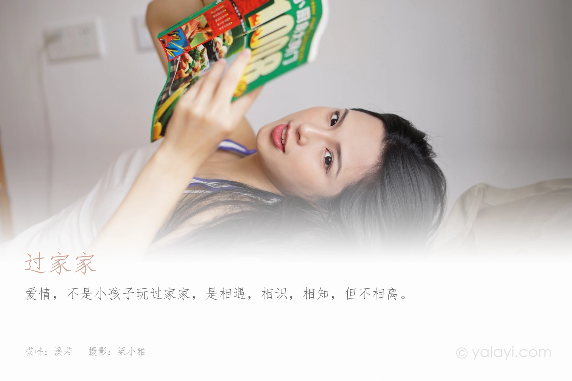 [YALAYI雅拉伊]2021.09.03 NO.838 过家家 溪若 1