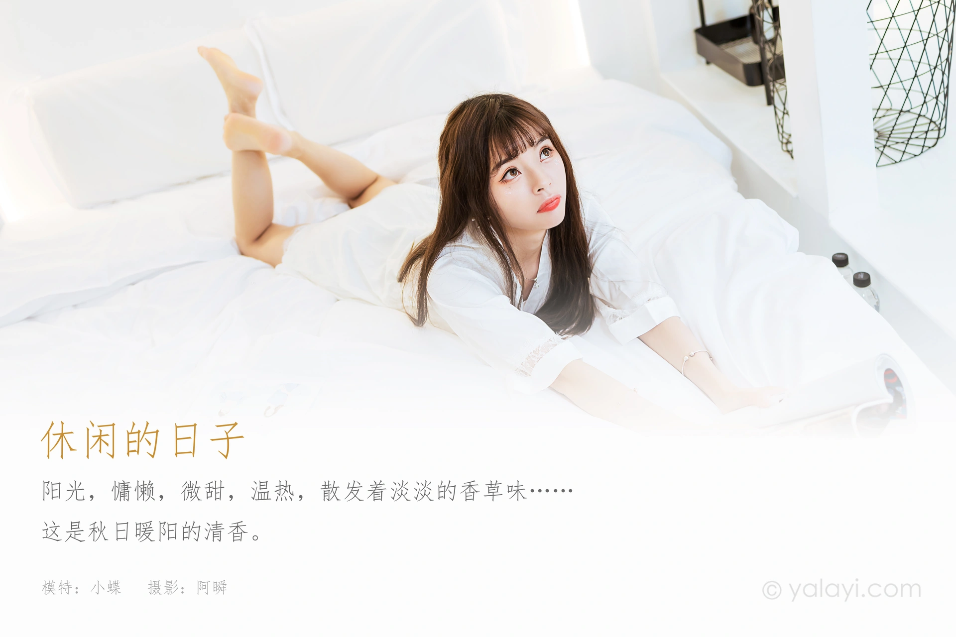 [YALAYI雅拉伊]2021.09.06 NO.839 休闲的日子 程小蝶 1